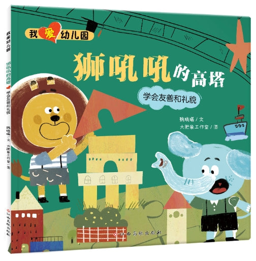 我爱幼儿园：狮吼吼的高塔-学会友善和礼貌/江西高校