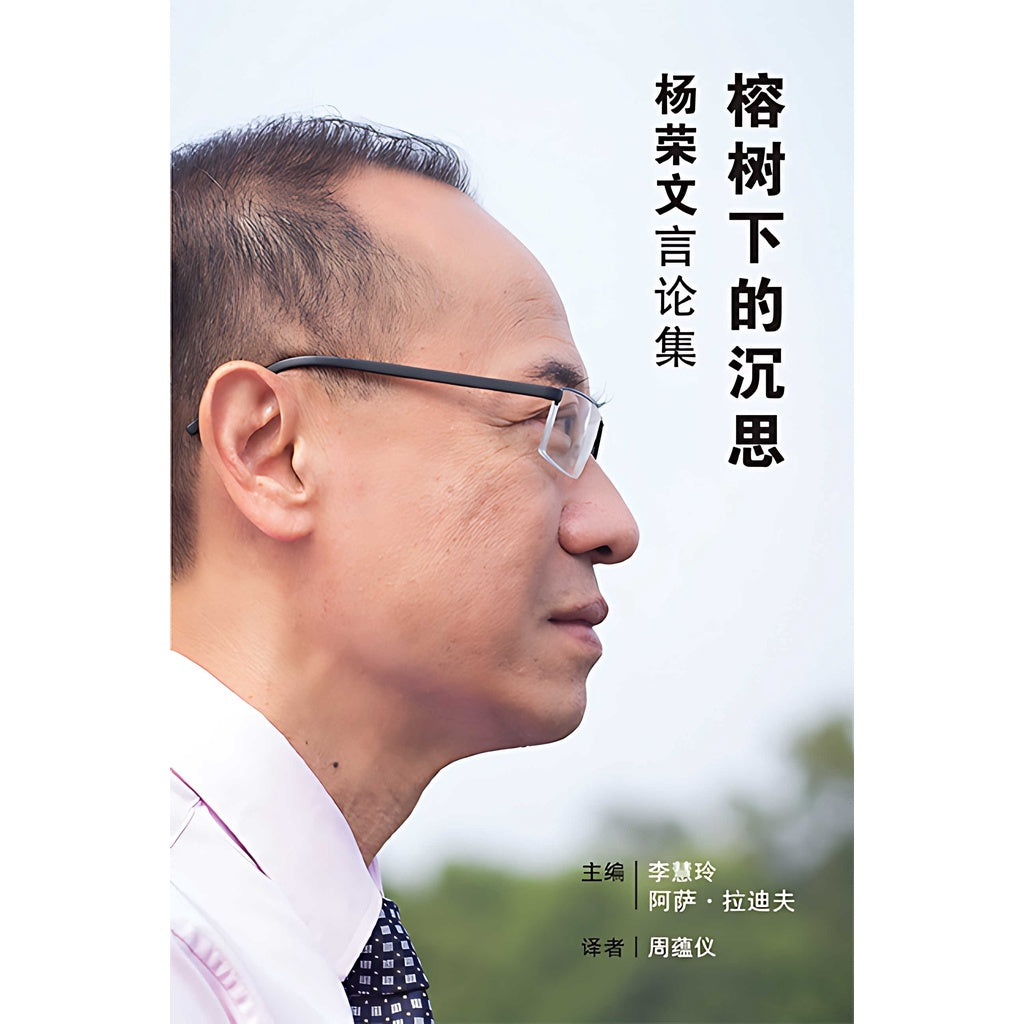 榕树下的沉思-—杨荣文言论集-（平装）