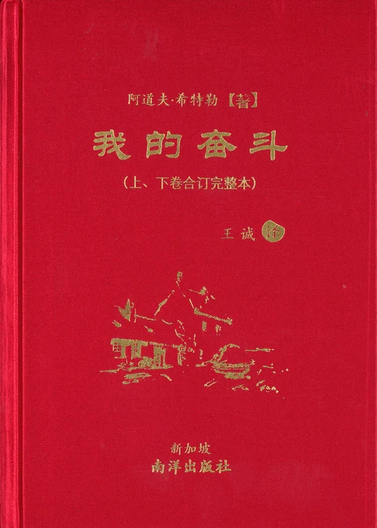 《我的奋斗（上下卷合订完整本）新版》精装