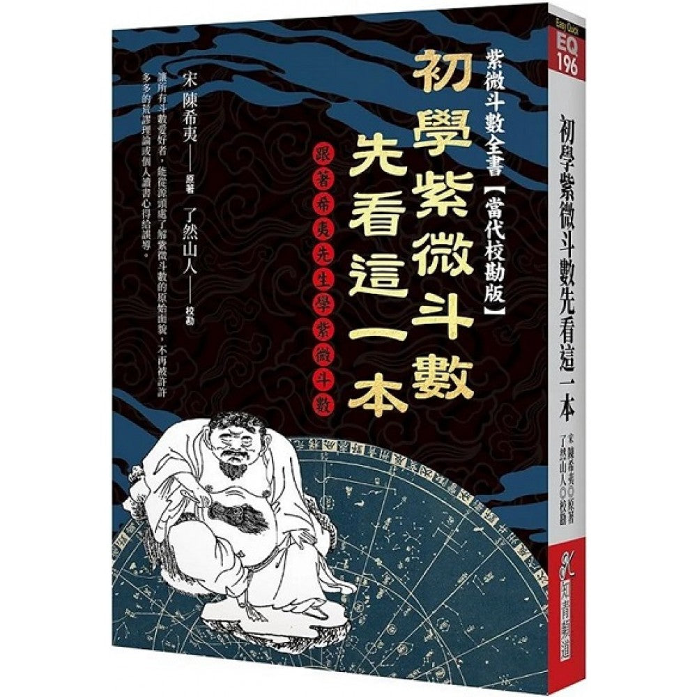 初学紫微斗数先看这一本：跟着希夷先生学紫微斗数