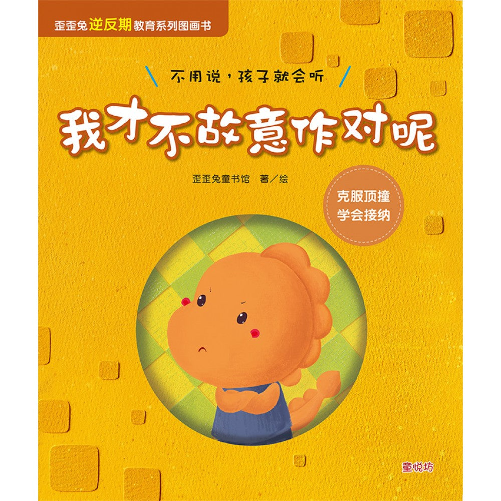 歪歪兔逆反期教育系列图画书-我才不故意作对呢(SEP23)/(台大众/童悦坊) – Popular Book Company Pte Ltd