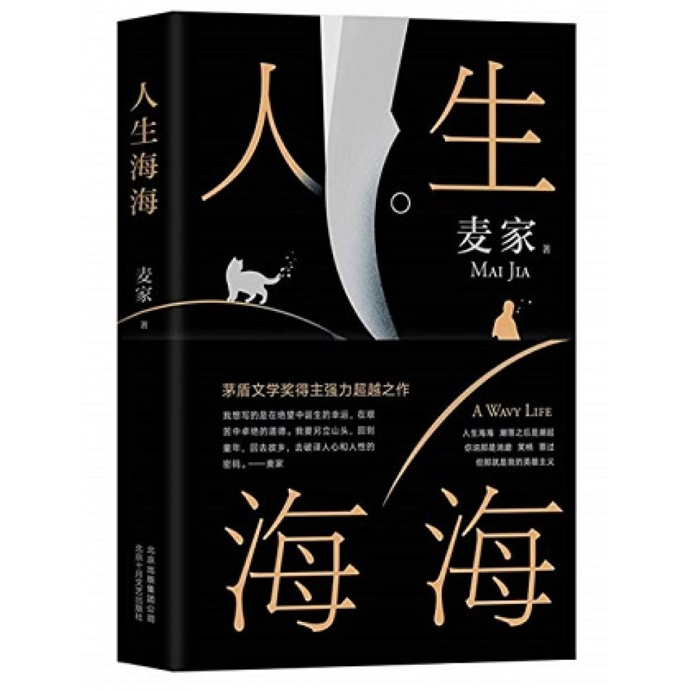 人生海海/北京十月文艺