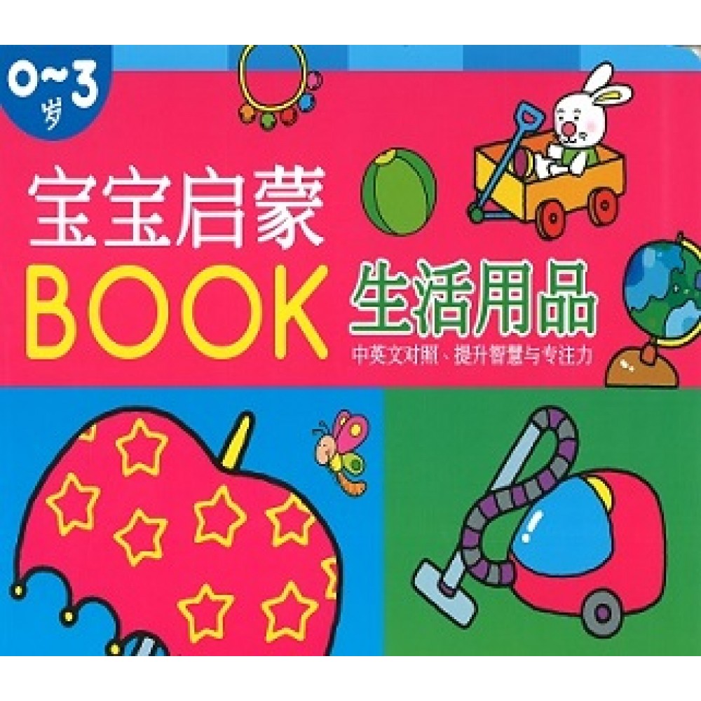 宝宝启蒙BOOK:生活用品(Jul14)/(耀文/童悦坊)