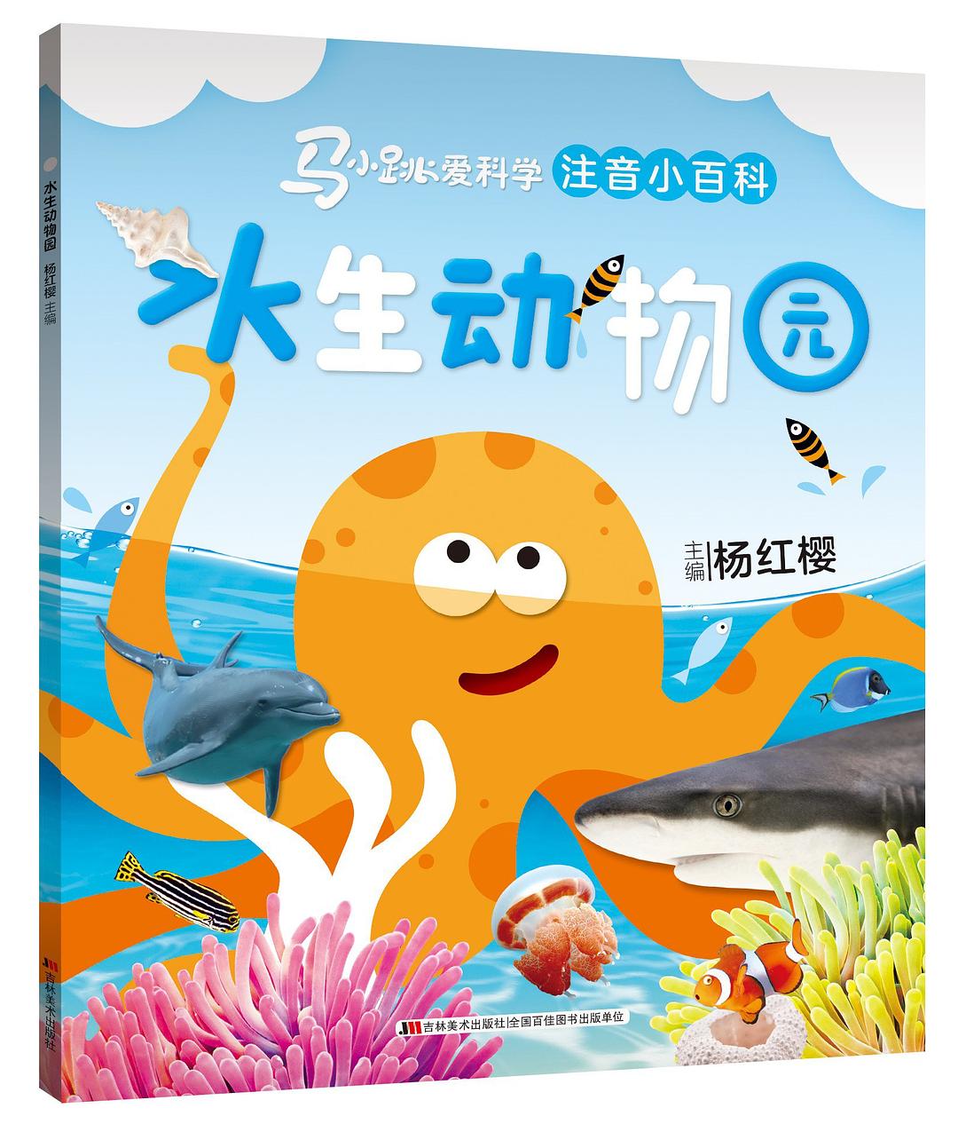 马小跳爱科学注音小百科-水生动物园/吉林美术