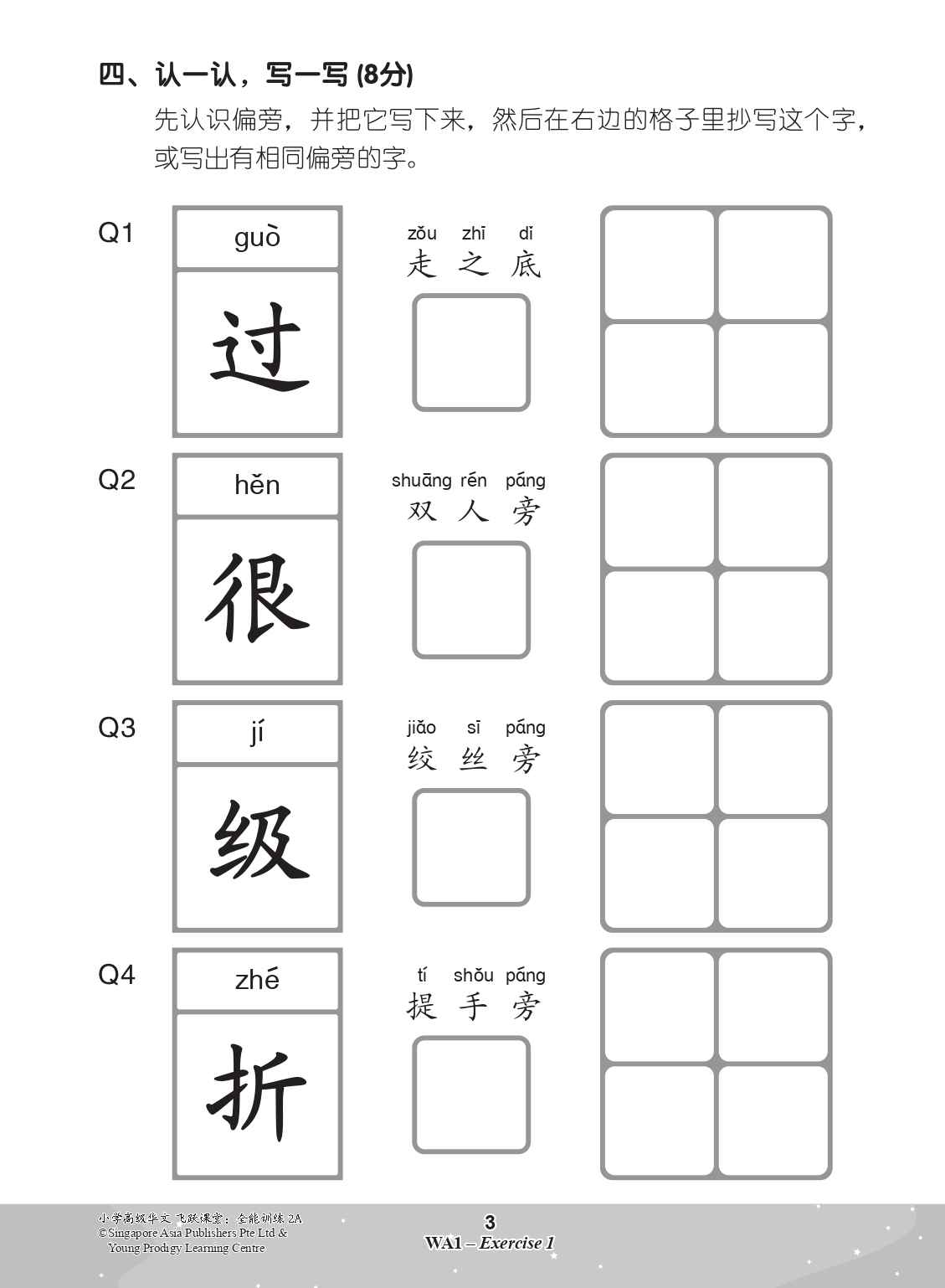 小学高级华文 飞跃课堂：全能训练 (2A) / All-in-One Higher Chinese Practice for Primary 2A