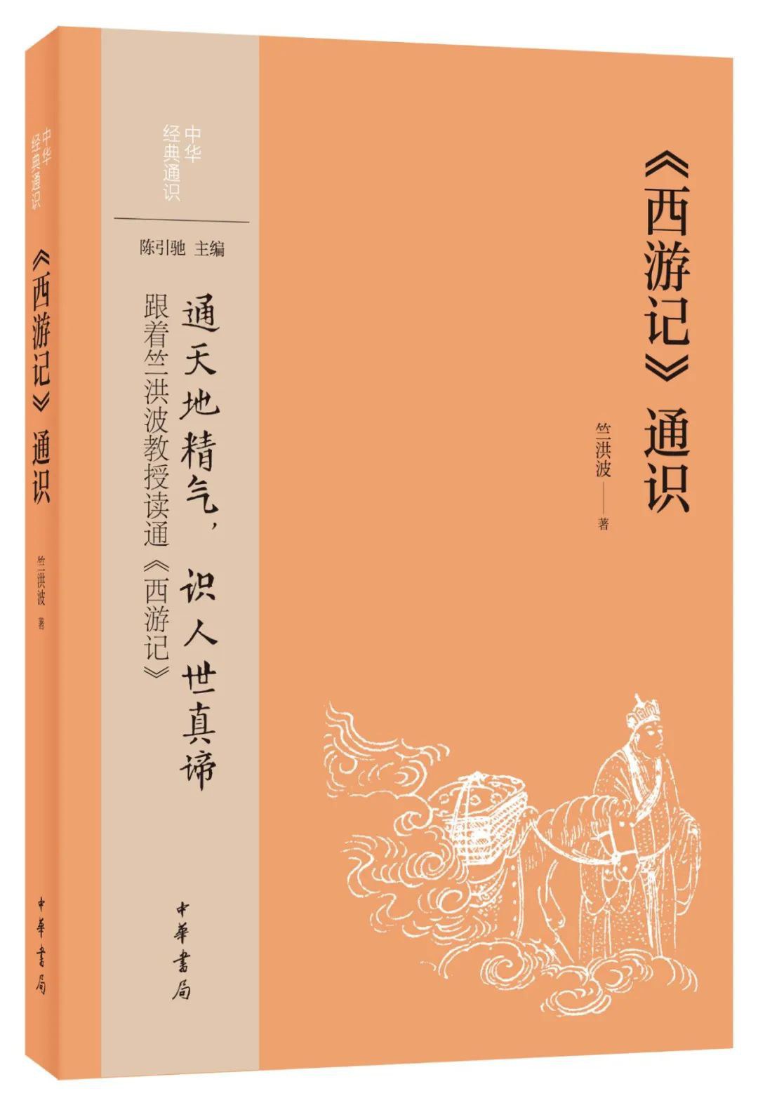 《西游记》通识/中华书局