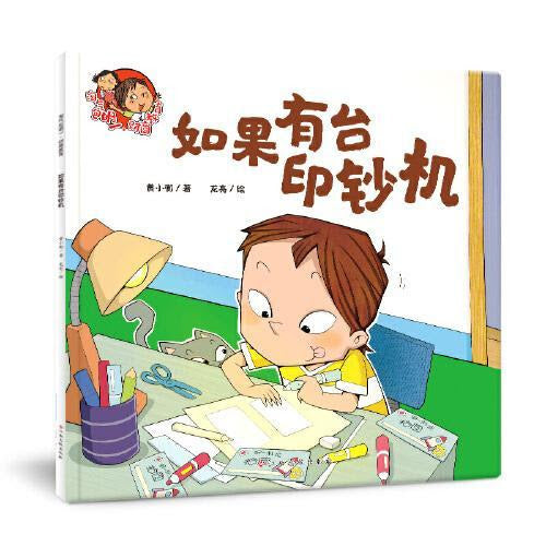 淘气包明.财商教育-如果有台印钞机/江西高校