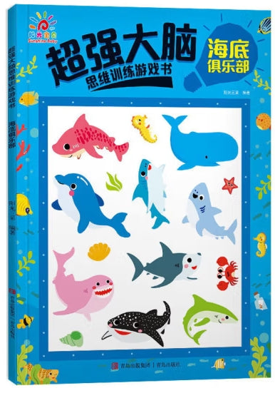超强大脑思维训练游戏书-海底俱乐部/青岛