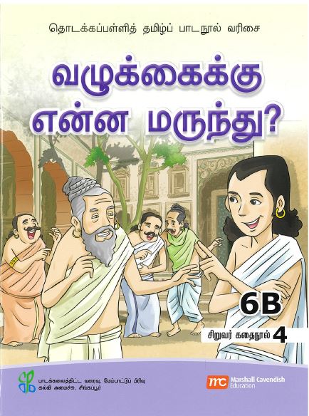 Tamil Language for Pri Schools (TLPS) (Theen Thamizh) Student's Reader 6B Bk 4  