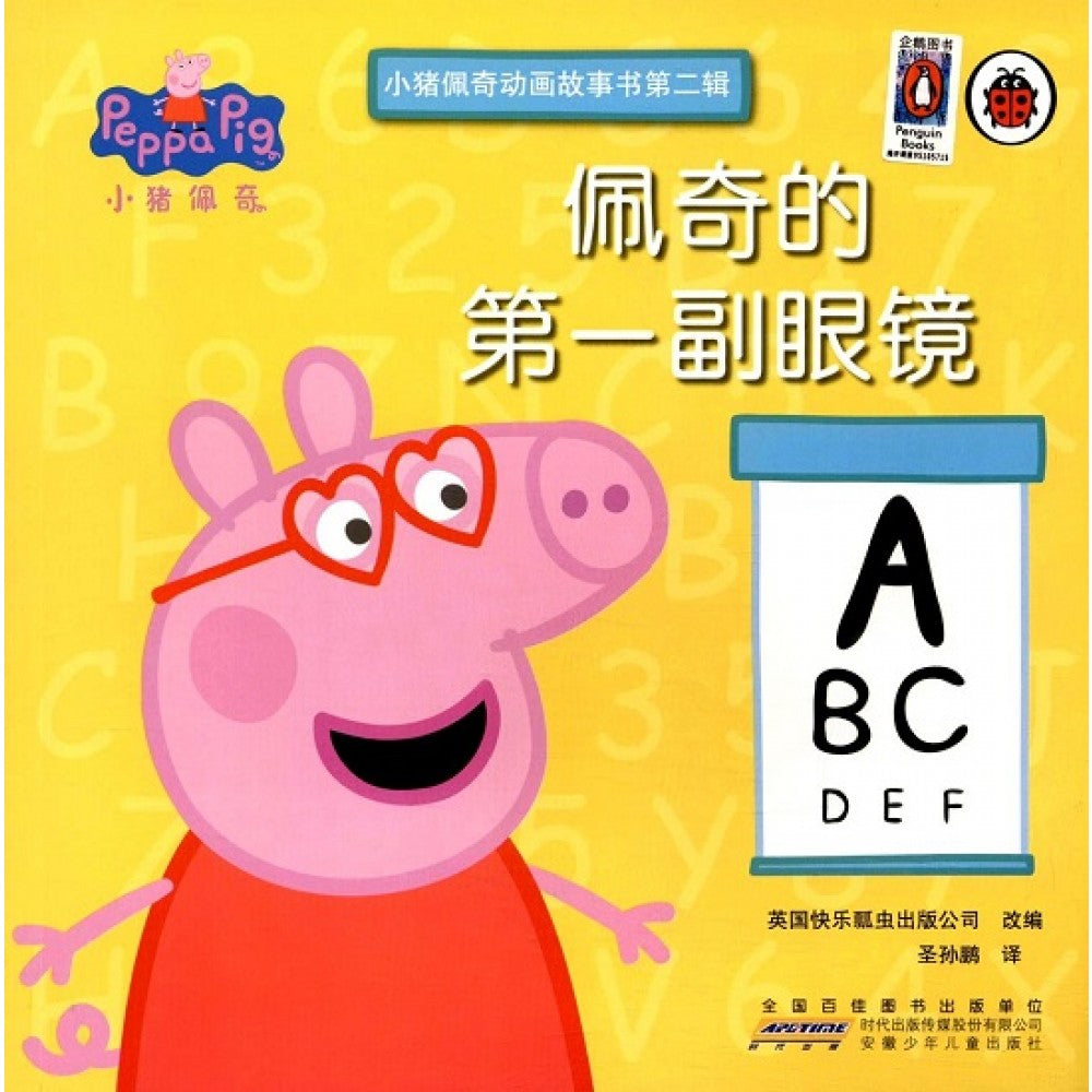 小猪佩奇动画故事书(第二辑)-佩奇的第一副眼镜/安徽少儿