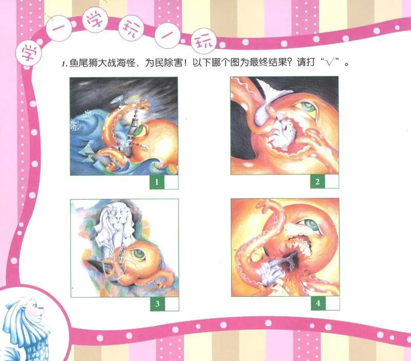 鱼尾狮的故事大战海怪