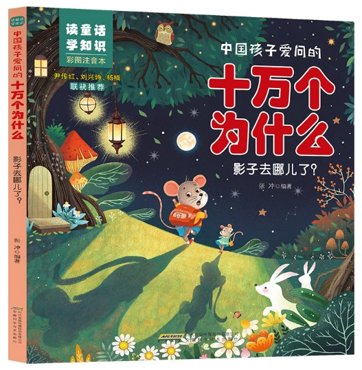 中国孩子爱问的十万个为什么-影子去哪儿了/安徽科技