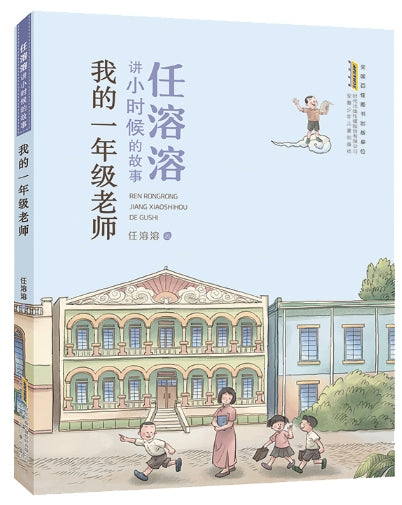 任溶溶讲小时候的故事-我的一年级老师/安徽少儿