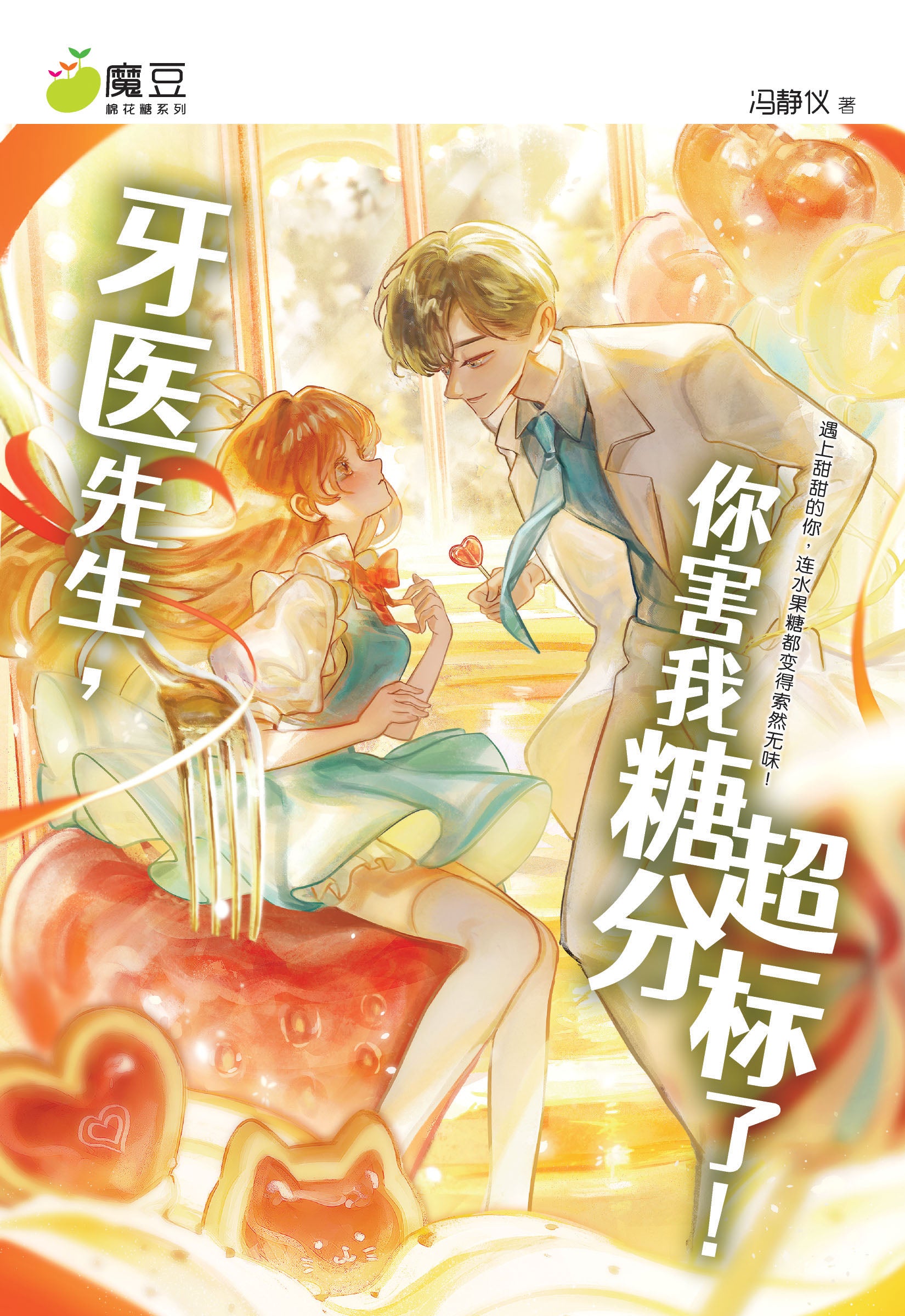 魔豆棉花糖系列 52: 牙医先生, 你害我糖分超标了!