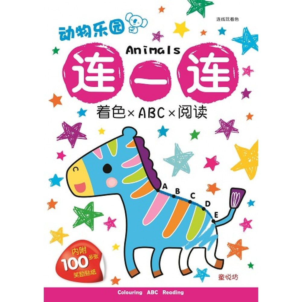 连线玩着色-动物乐园连一连