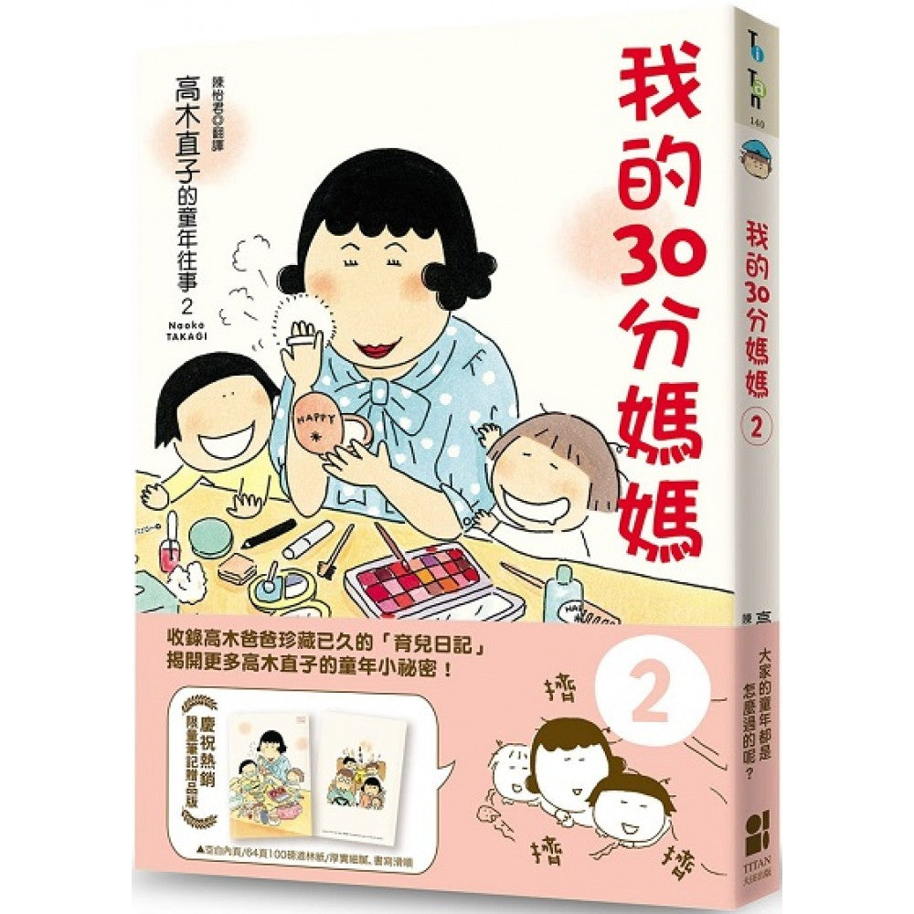 我的30分妈妈2（赠品版）