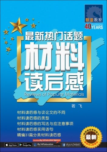 最新热门话题材料读后感 (Reviews of Popular Materials)