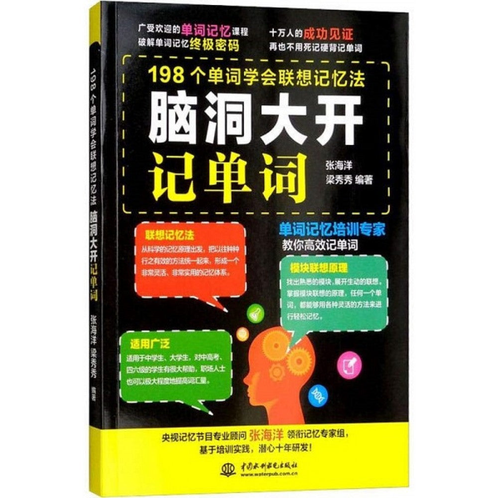 198个单词学会联想记忆法：脑洞大开记单词/中国水利