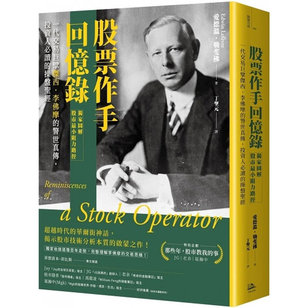 股票作手回忆录【独家图解股市最小阻力路径】：一代交易巨擘杰西．李佛摩的警世真传，