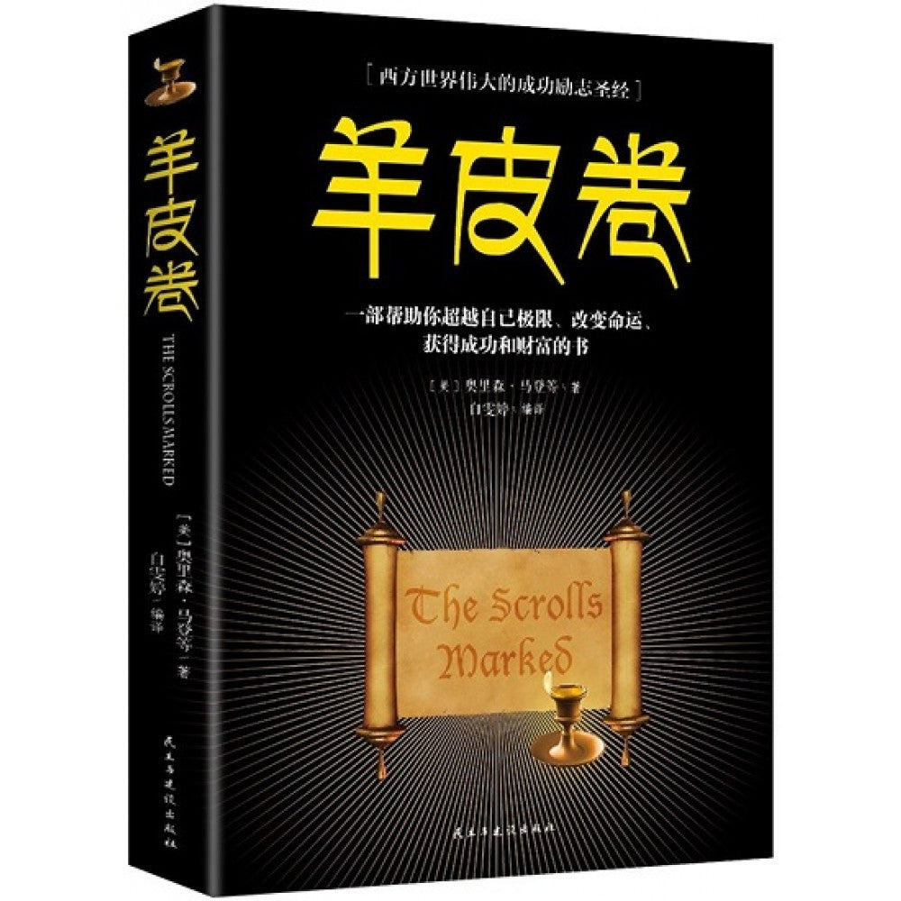 羊皮卷/民主与建设