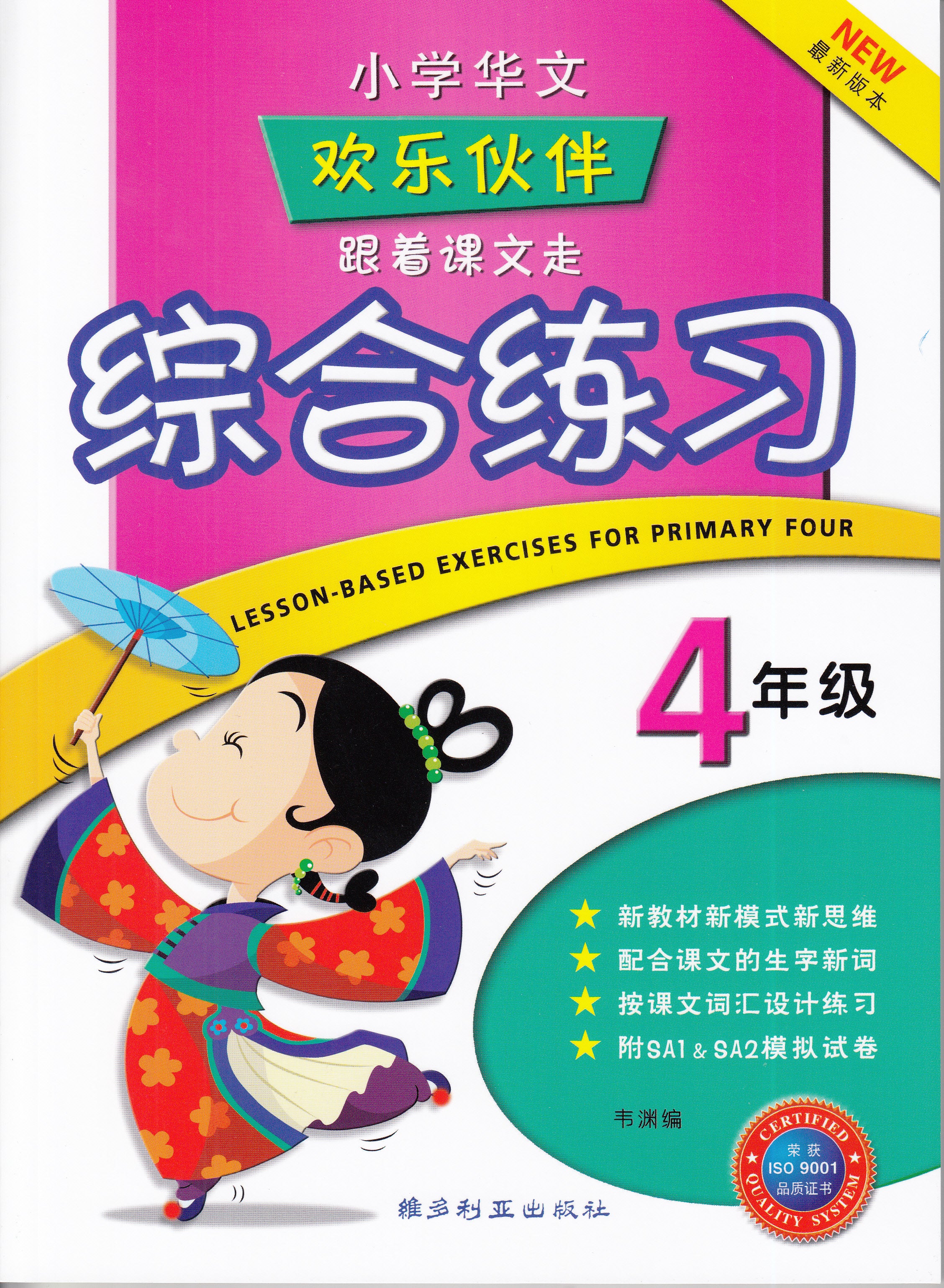 Primary 4 Chinese Lesson-Based Exercises-4th Edition 四年级跟着课文走综合练习