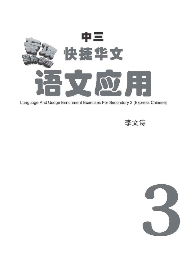 中三快捷华文语文应用 / Language And Usage Enrichment Exercises For Secondary 3 [Express Chinese]