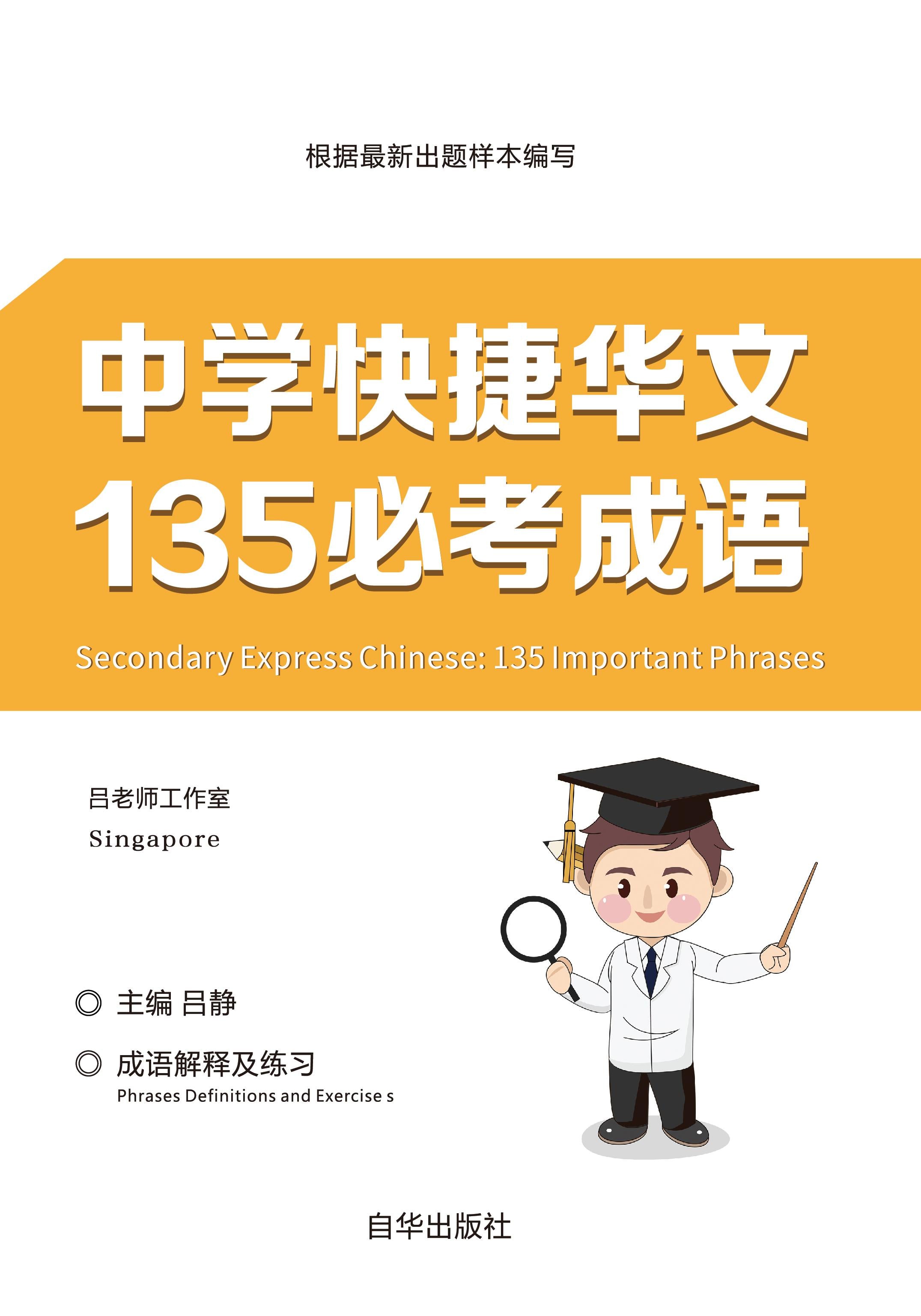 中学快捷华文135必考成语