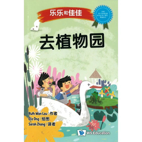 乐乐和佳佳-去植物园