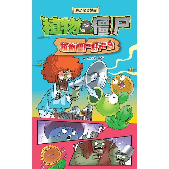 植物大战僵尸-植物僵尸好声音