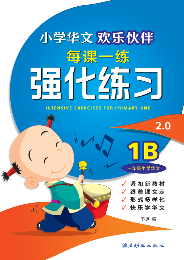 Primary 1B Chinese Intensive Exercises - 小学华文强化练习 1B