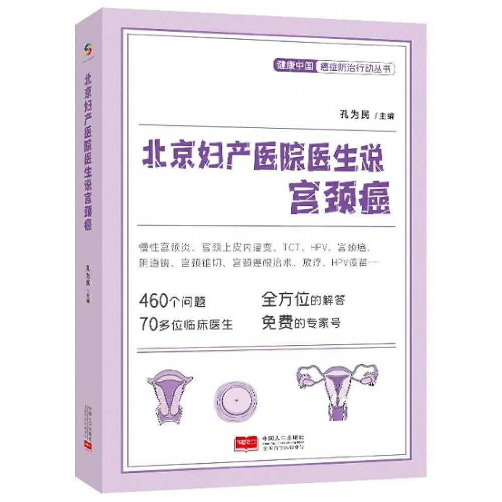 北京妇产医院医生说宫颈癌/中国人口