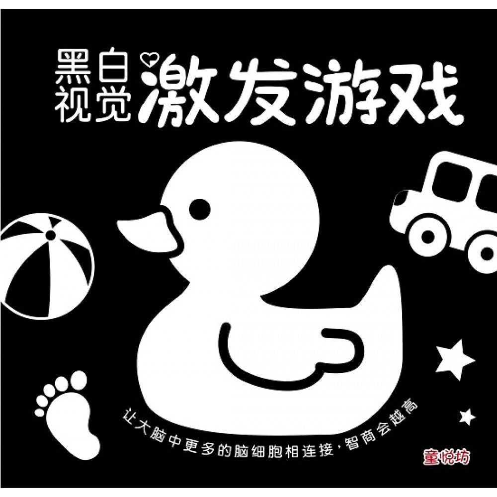 0岁BABY视觉焦点-黑白视觉激发游戏(NOV‘19)/(汉湘/童悦坊)