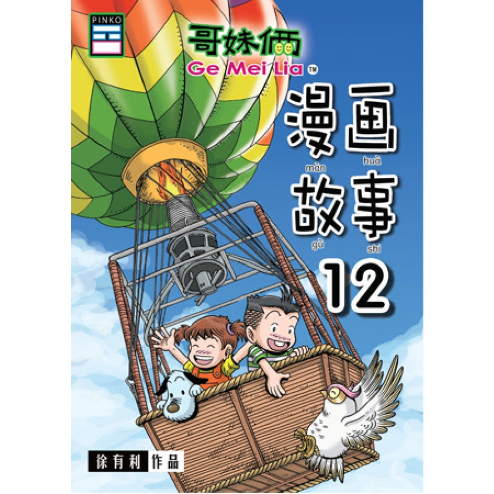 哥妹俩-漫画故事12