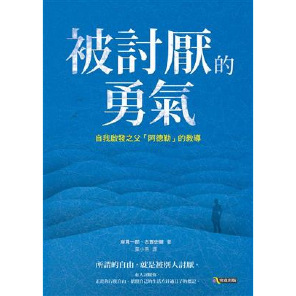 被讨厌的勇气：自我启发之父「阿德勒」的教导