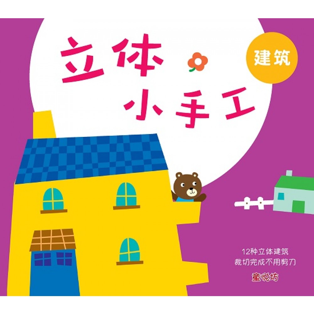 立体小手工-建筑