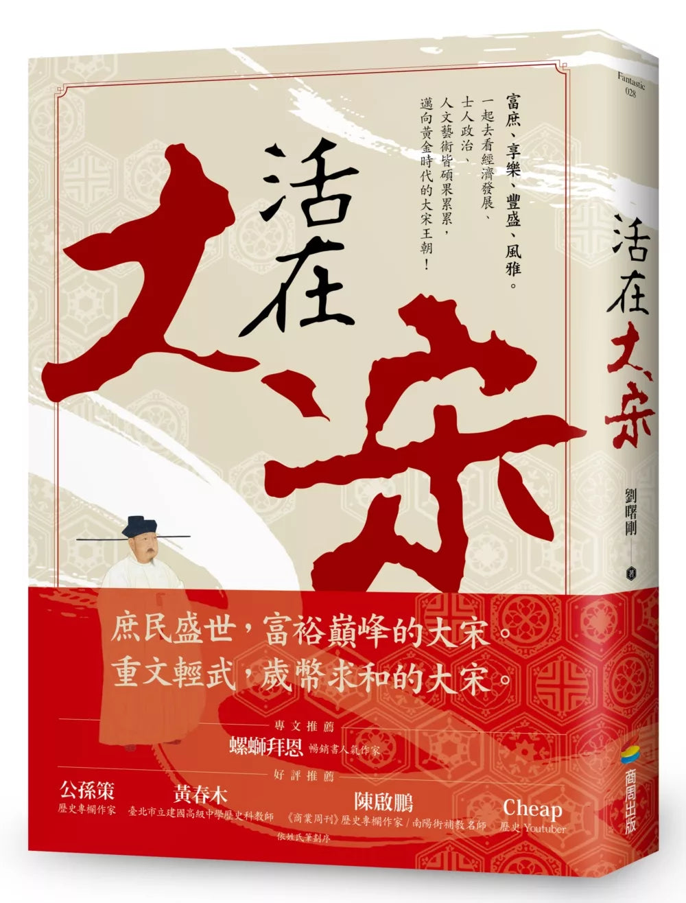 活在大宋/商周出版
