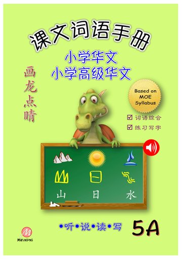 P5A 画龙点睛-普华/高级课文词语手册