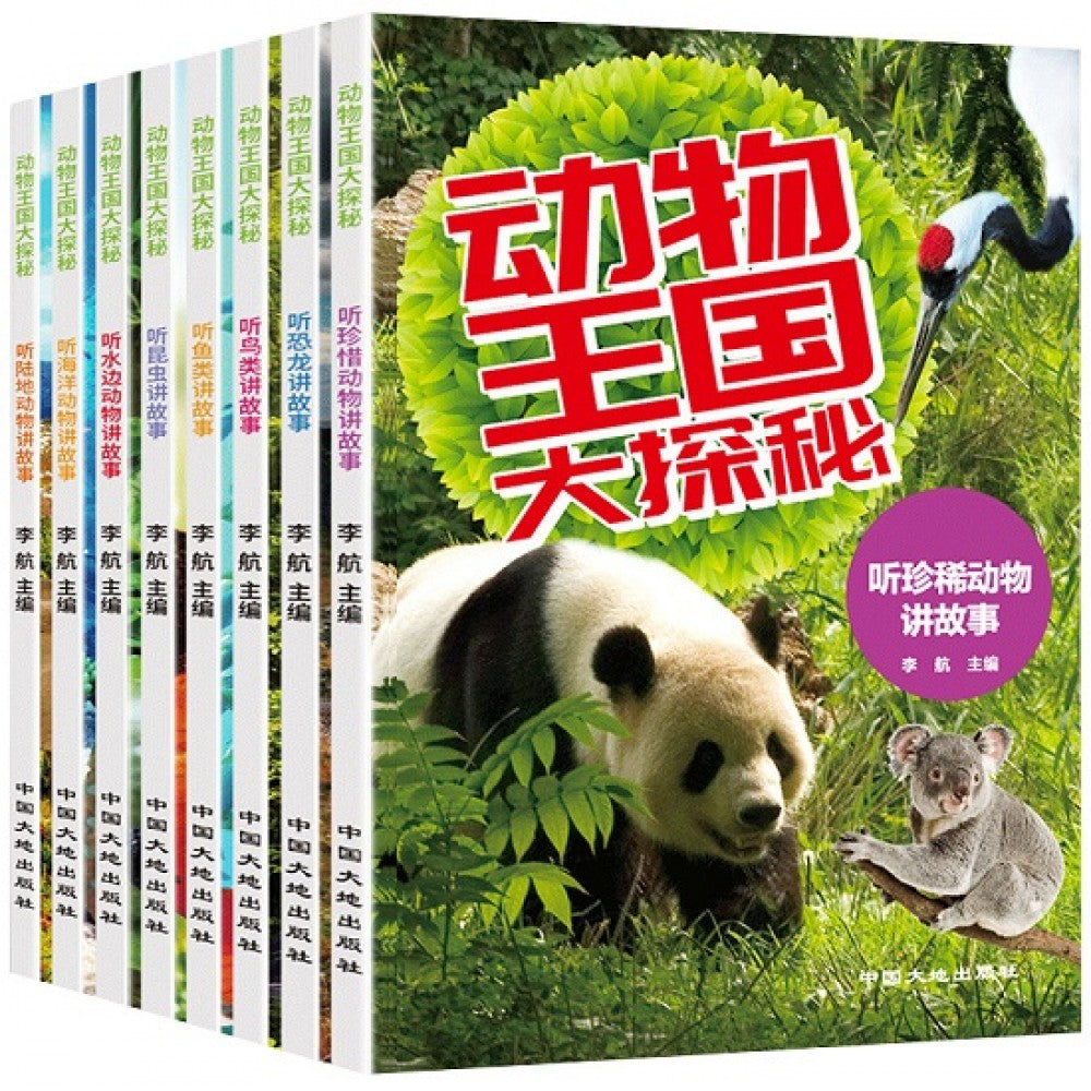 动物王国大探秘-8册（套装）/中国大地