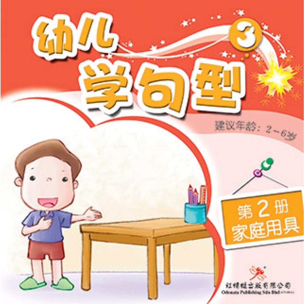 幼儿学句型系列(三)家庭用具