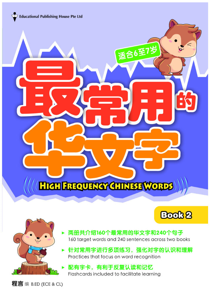 High Frequency Chinese Words Book 2 (ages 6-7) 最常用的华文字 Book 2