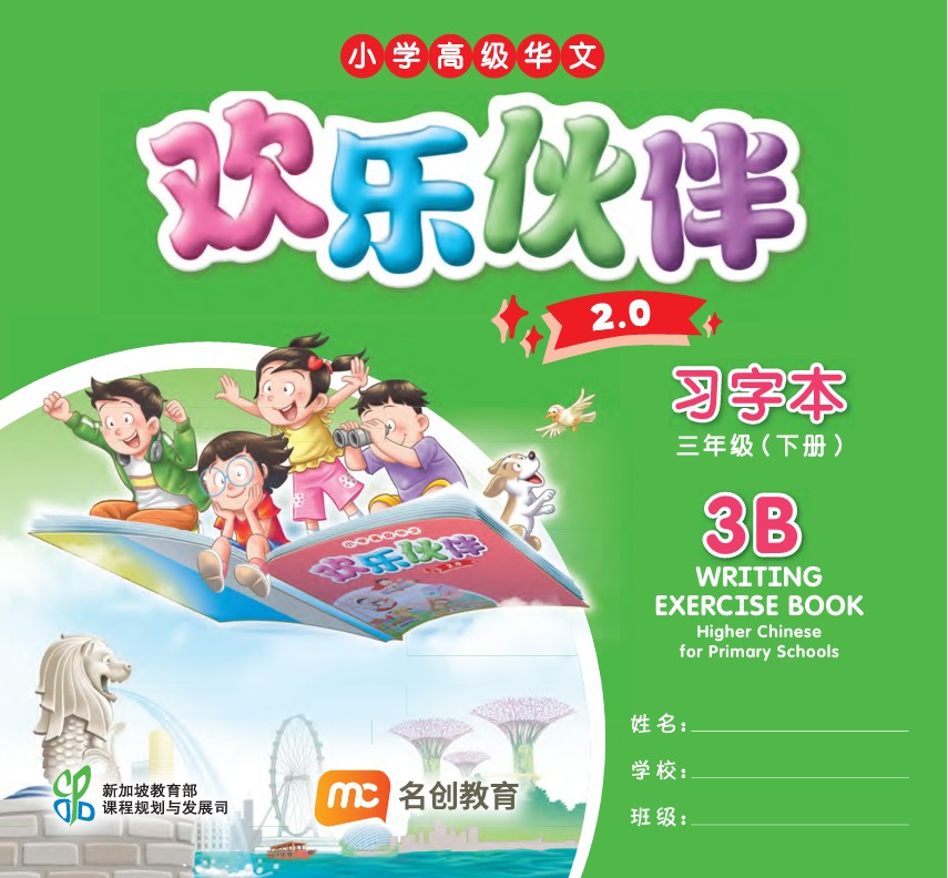 Higher Chinese For Pri Schools (HCPS) (欢乐伙伴 2.0) Writing Exercise Book P3B  