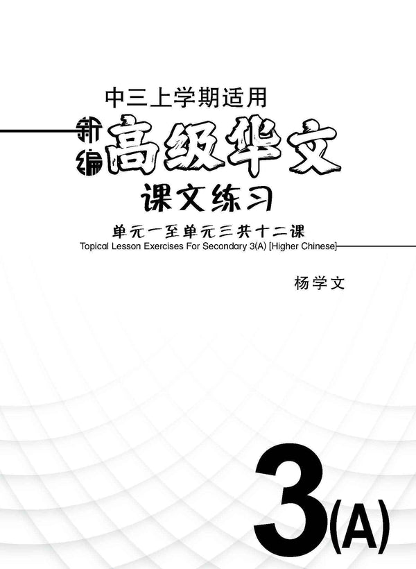 新编中三上学期适用高级华文课文练习 / Topical Lesson Exercises For Secondary 3(A) [Higher Chinese]