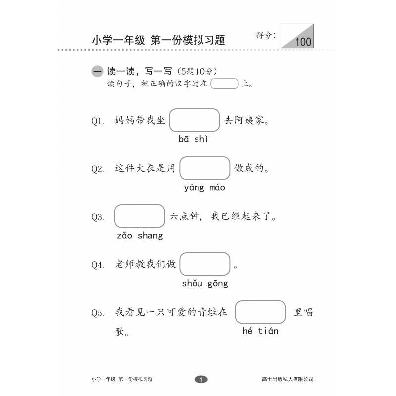 Chinese Mock Examination Papers Primary 1 (Pack) 欢乐伙伴小学一年级华文模拟考卷