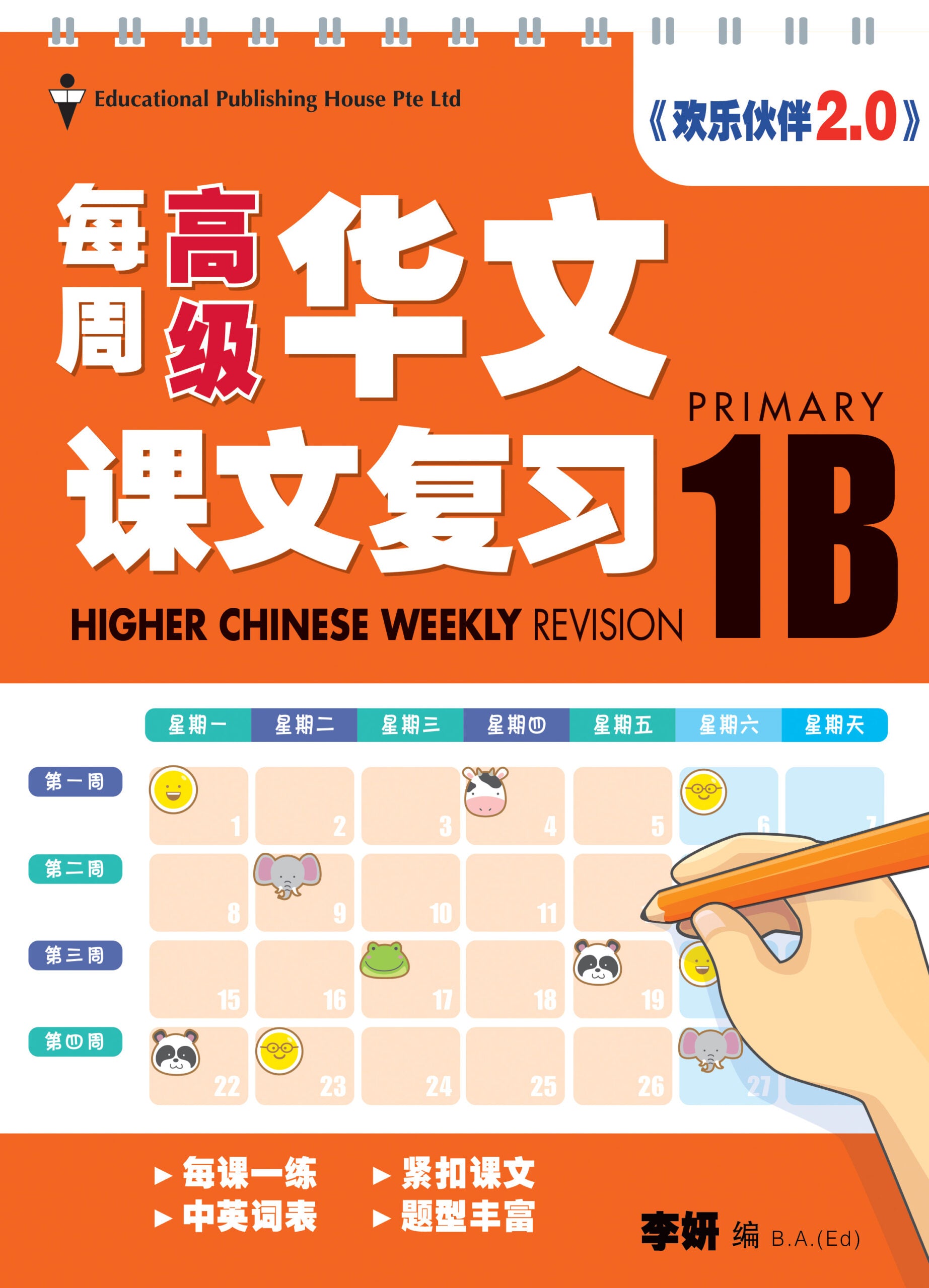 Primary 1B Higher Chinese Weekly Revision (3rd Edition)  小一（下册）《每周高级华文课文复习》修订版