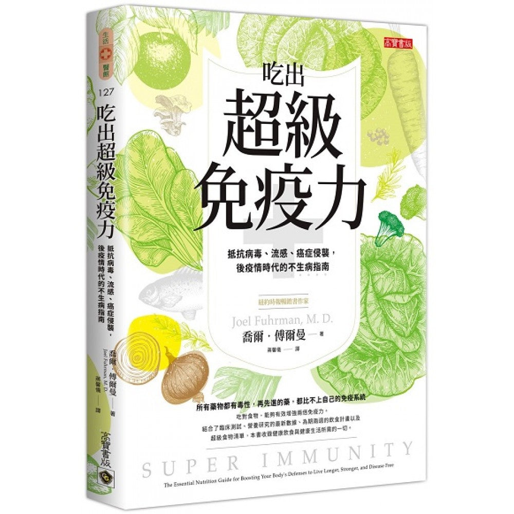 吃出超级免疫力 - 抵抗病毒、流感、癌症侵袭，后疫情时代的不生病指南
