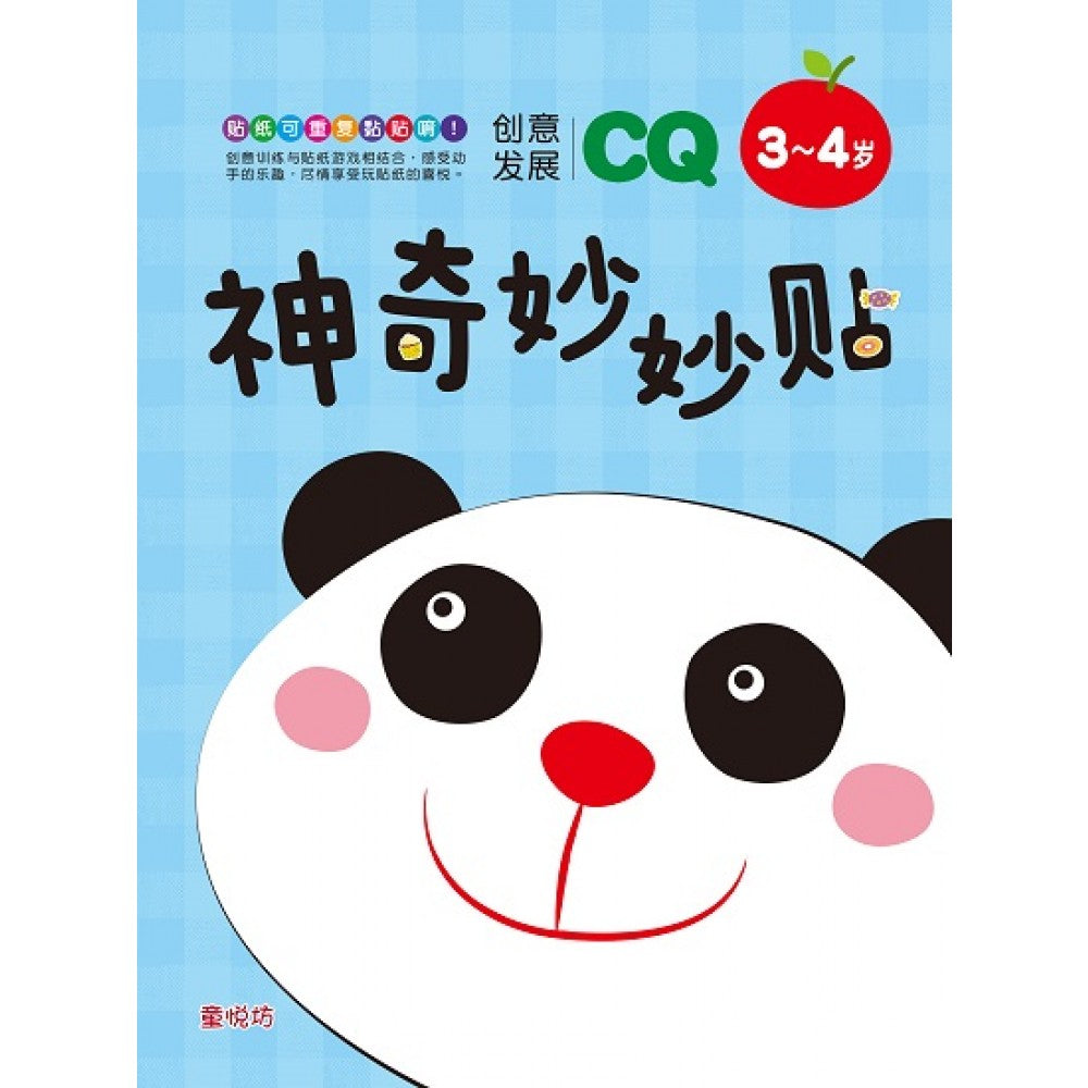 神奇妙妙贴:3-4岁CQ创意发展(Mar20)/(人类/童悦坊)