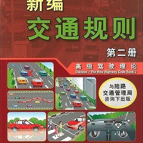 CHINESE-THE NEW HIGHWAY CODE BOOK 2