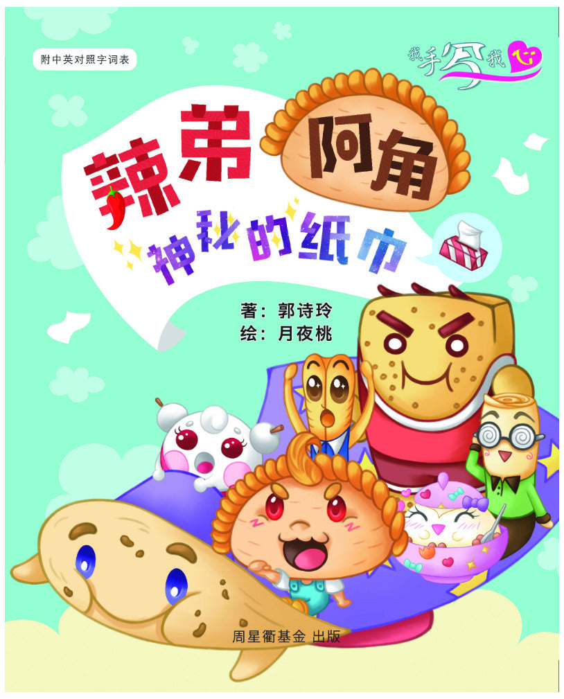 我手写我心: 辣弟阿角：神秘的纸巾 (作家系列)
