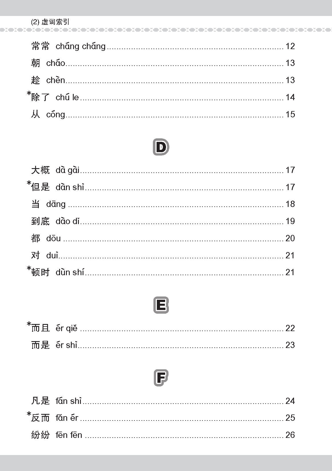 PSLE 会考加分手册 PSLE华文必考虚词与关联词 / Examinable Function And Conjunctive Words For PSLE Chinese
