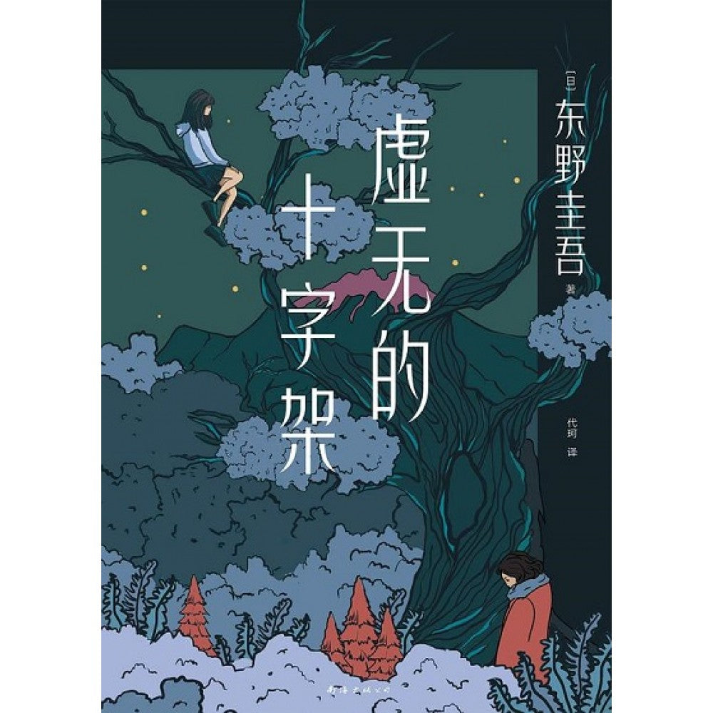 虚无的十字架/南海